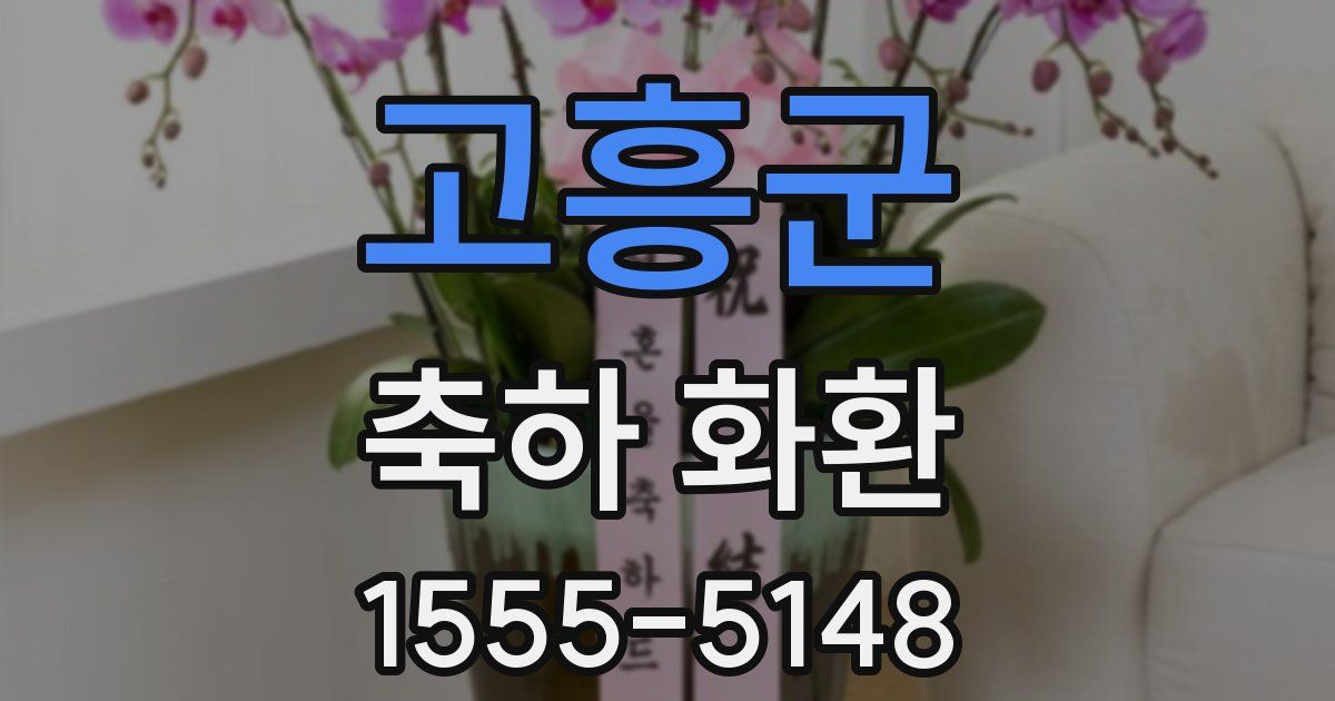 고흥군 축하 화환