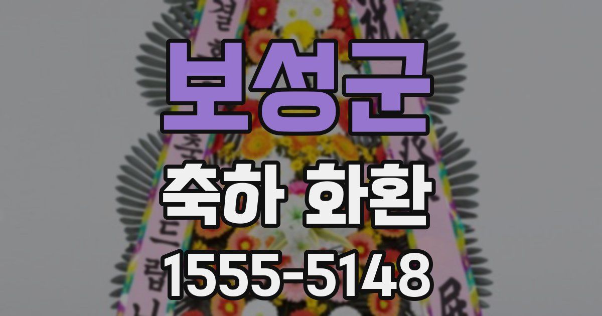 보성군 축하 화환