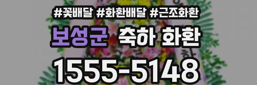 보성군 축하 화환