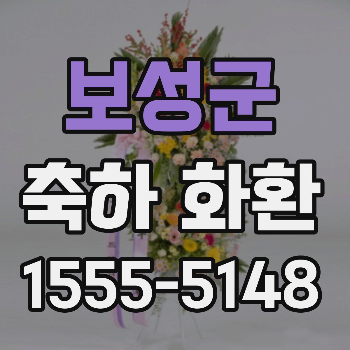 보성군 축하 화환