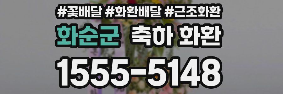 화순군 축하 화환