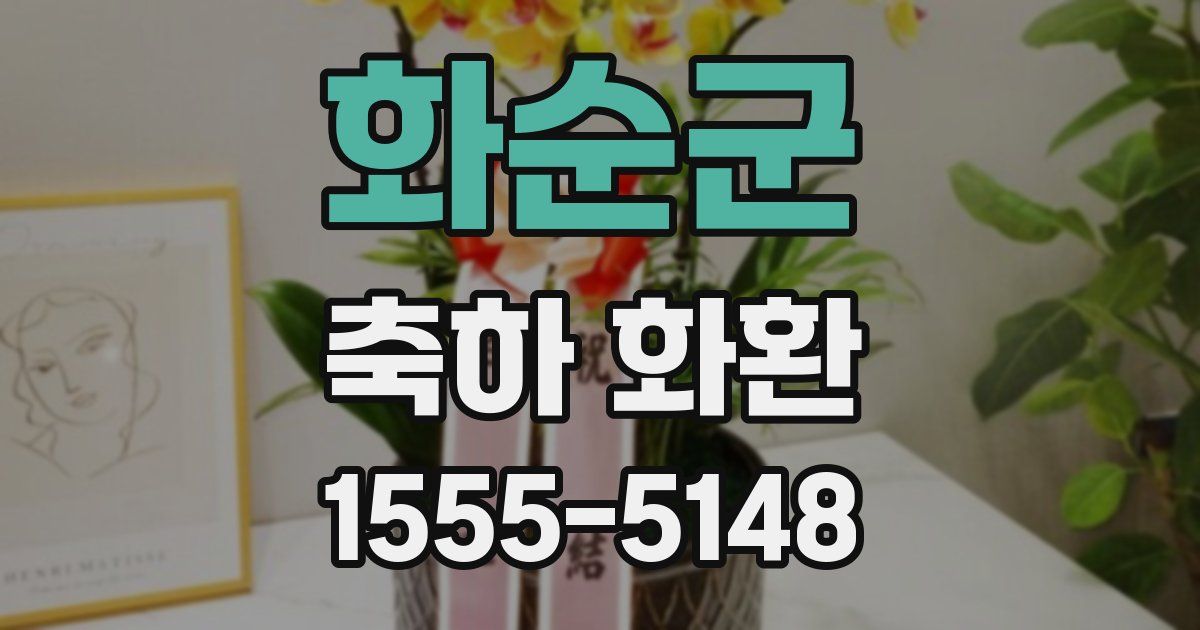 화순군 축하 화환