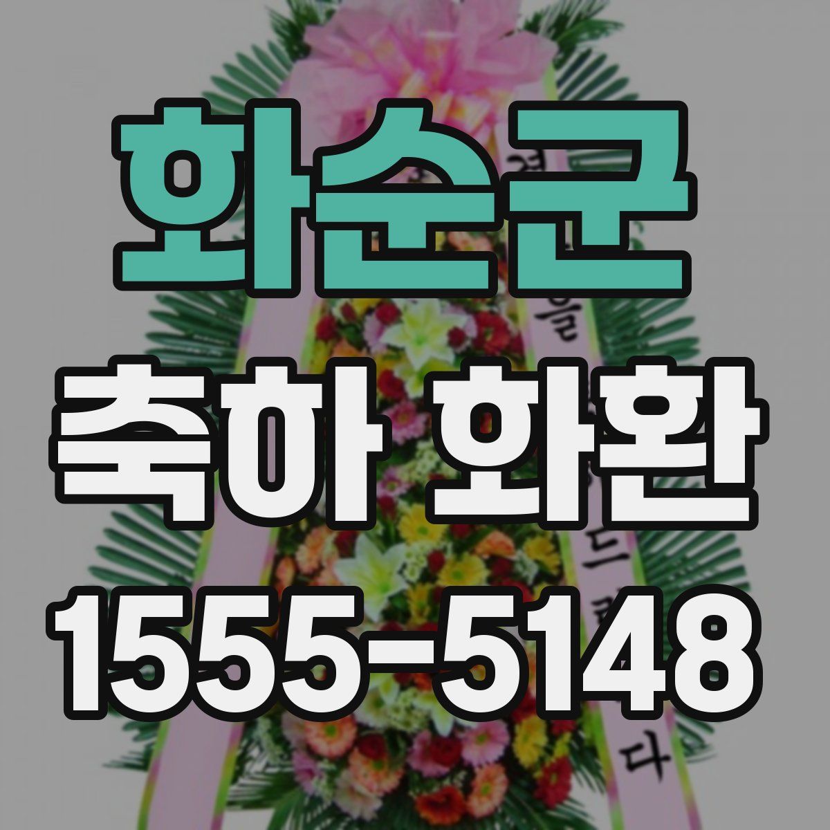 화순군 축하 화환