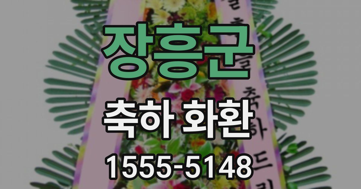 장흥군 축하 화환