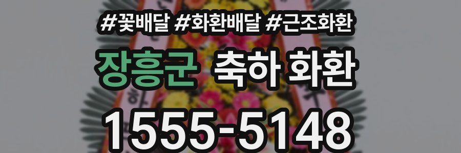 장흥군 축하 화환