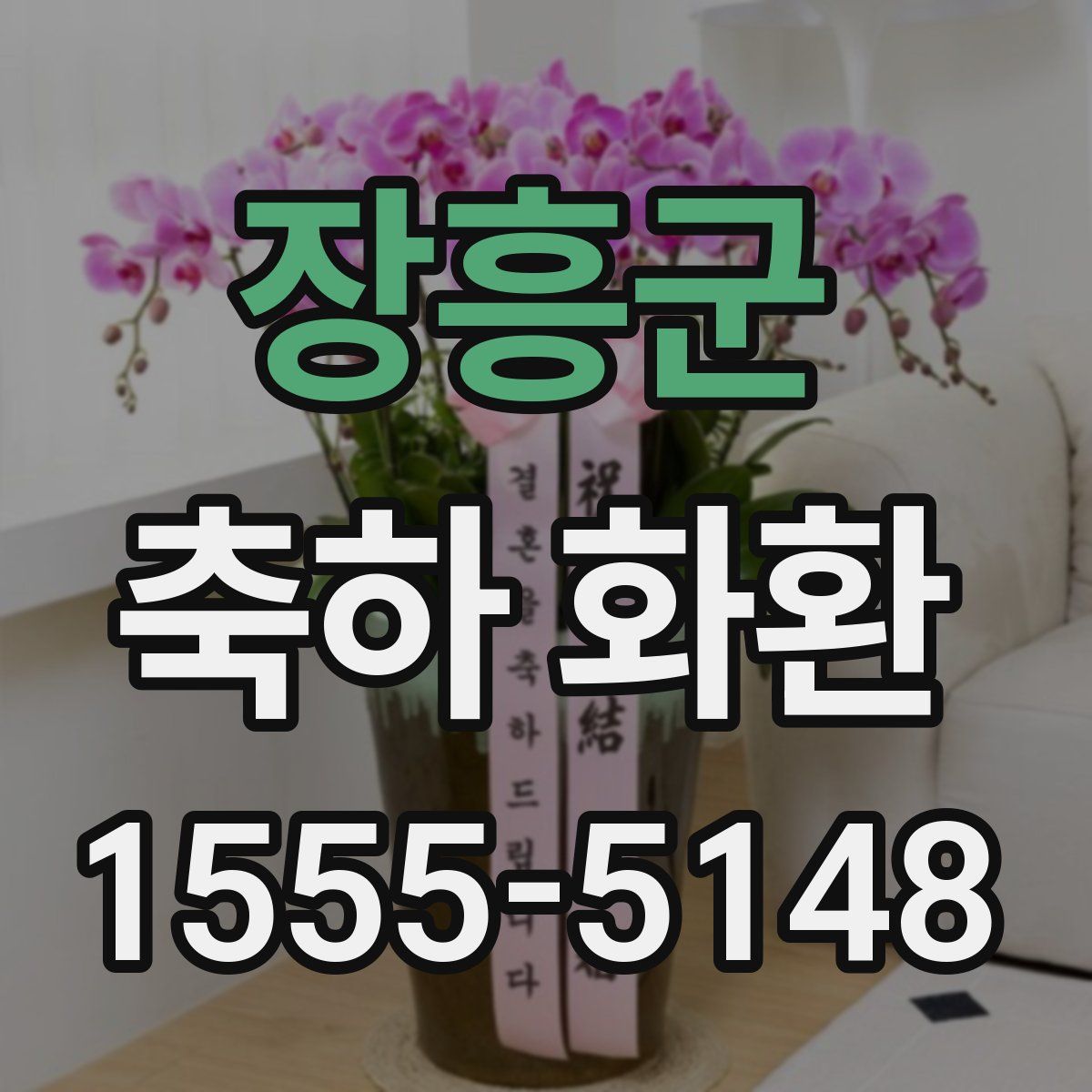 장흥군 축하 화환