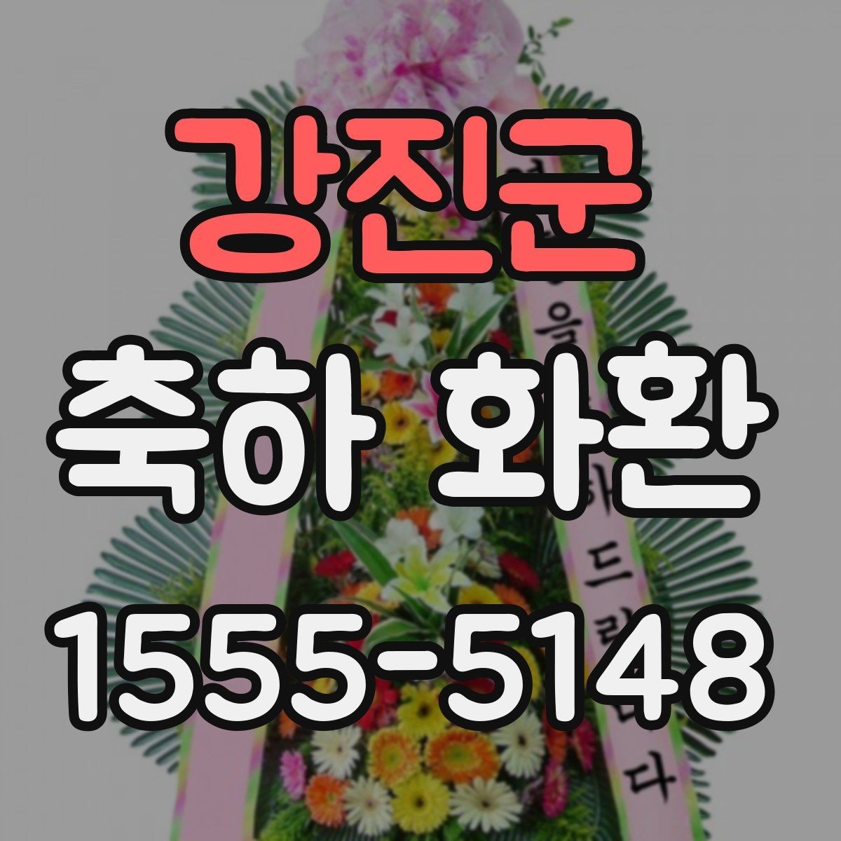 강진군 축하 화환 문구에 이름 넣는 방법