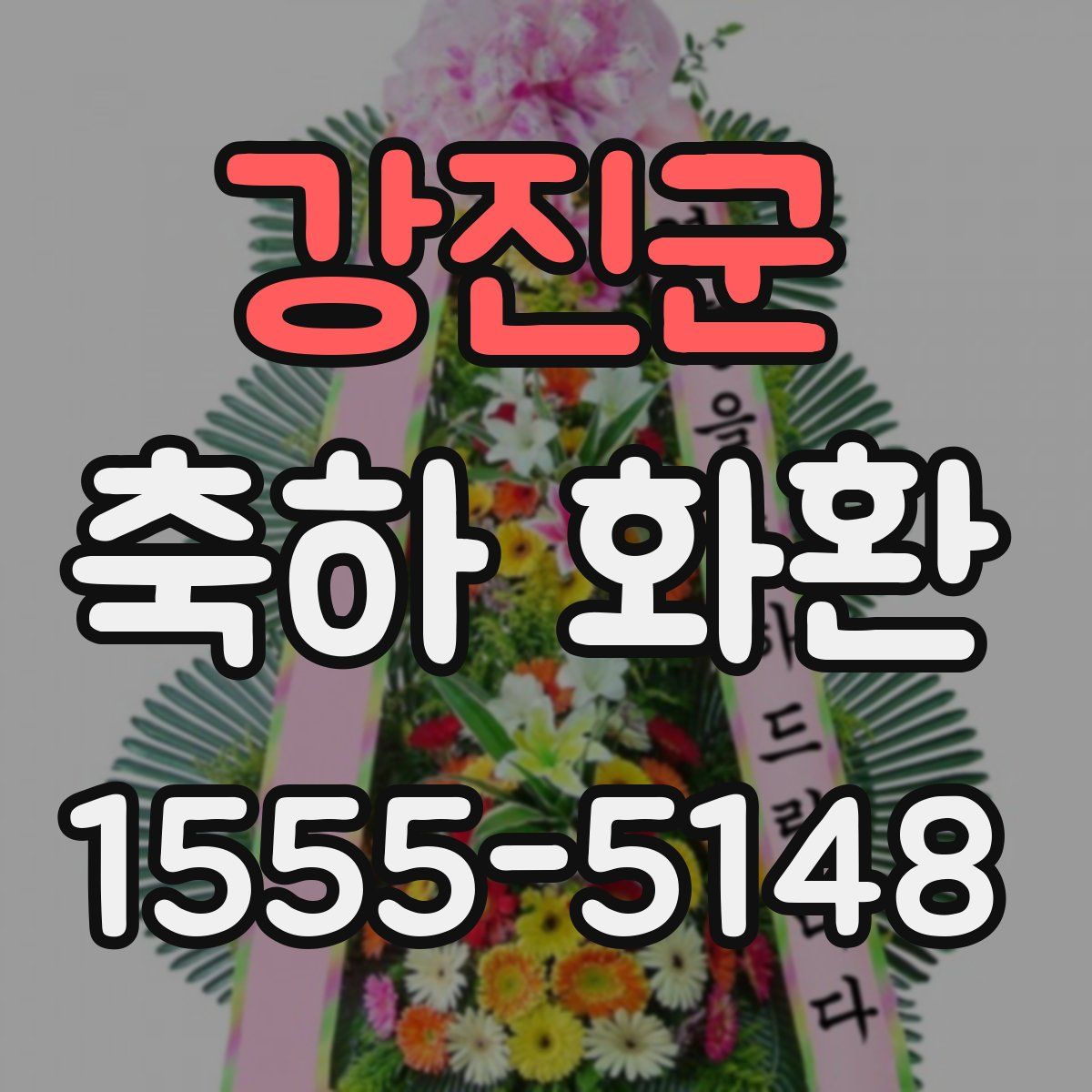 강진군 축하 화환