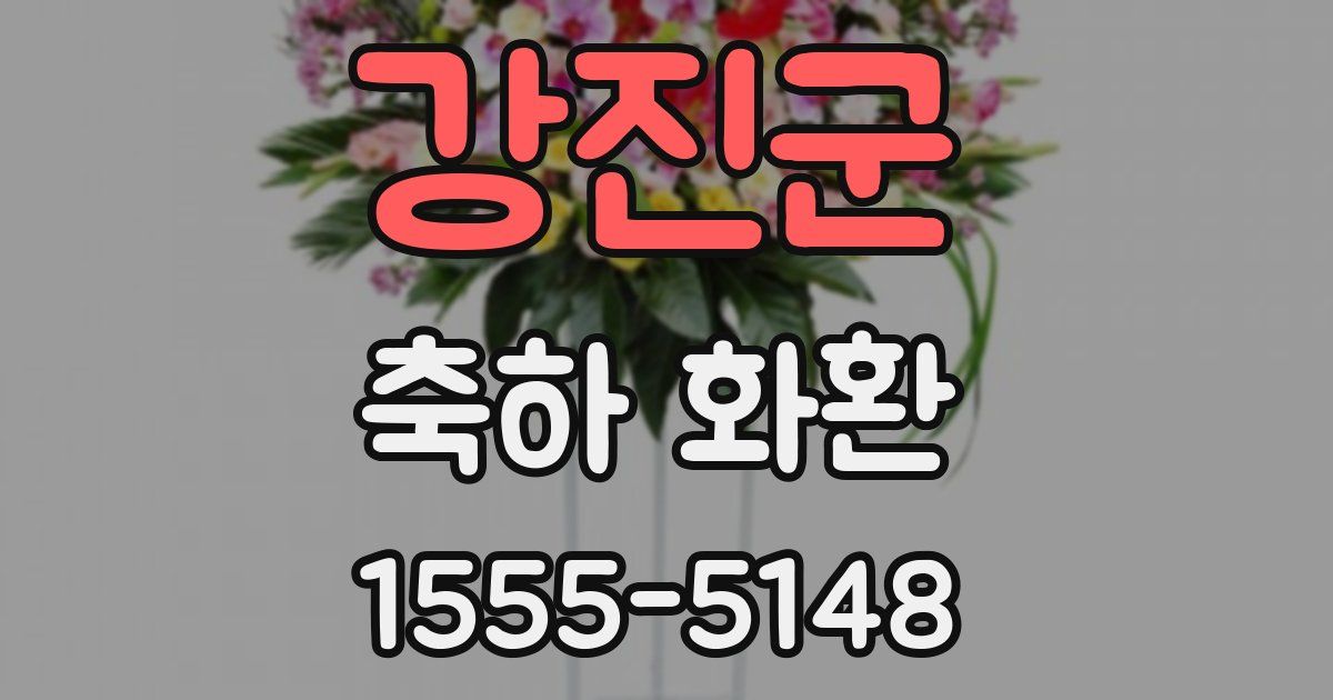 강진군 축하 화환