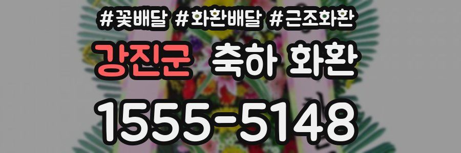 강진군 축하 화환