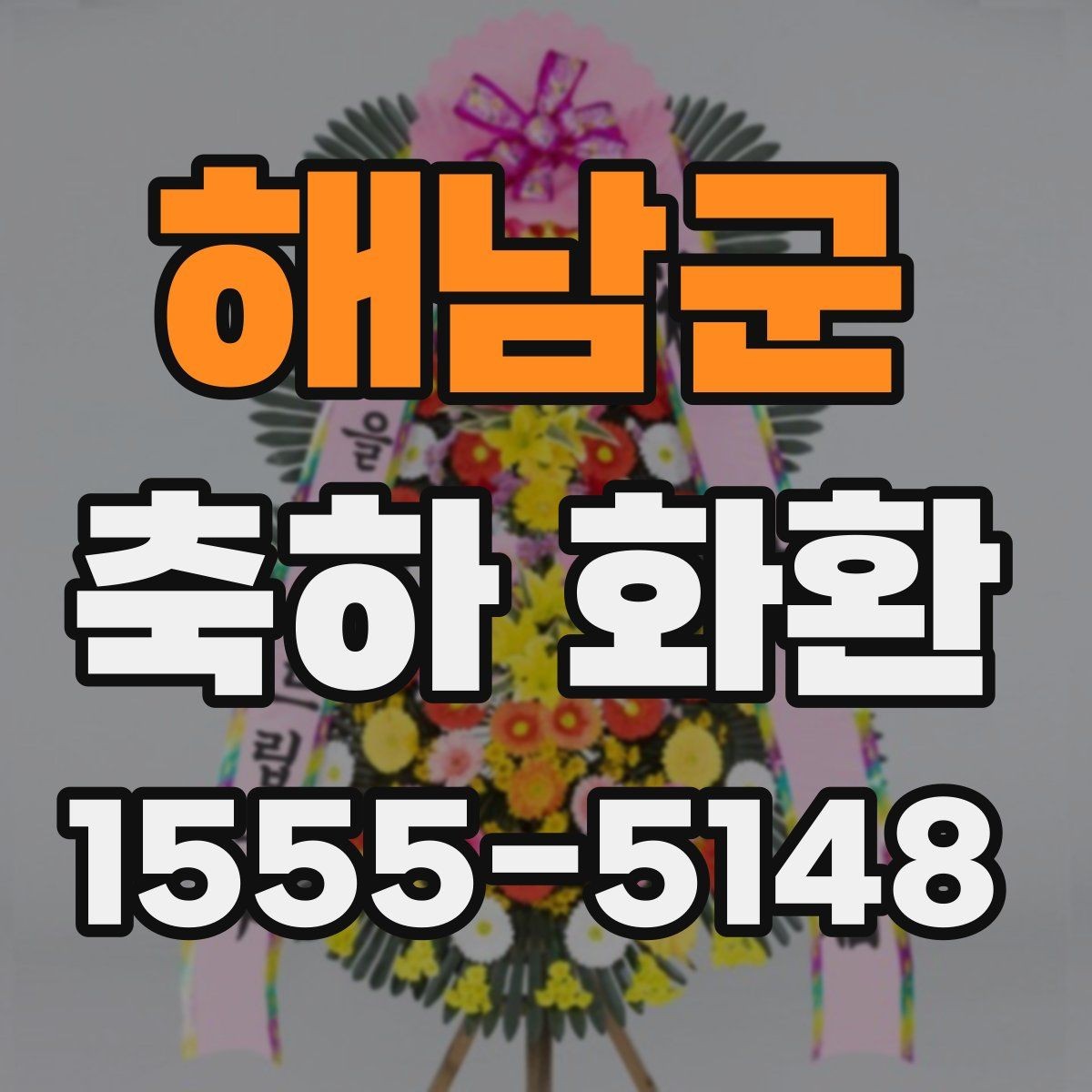해남군 축하 화환 요청 전 준비하면 좋은 정보