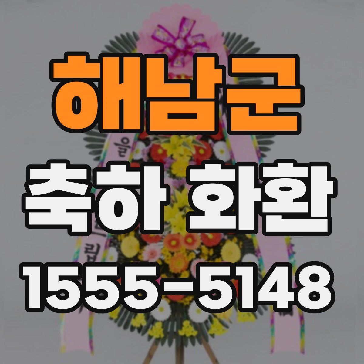 해남군 축하 화환