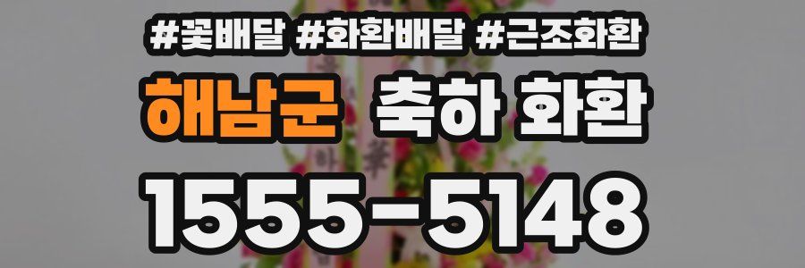 해남군 축하 화환