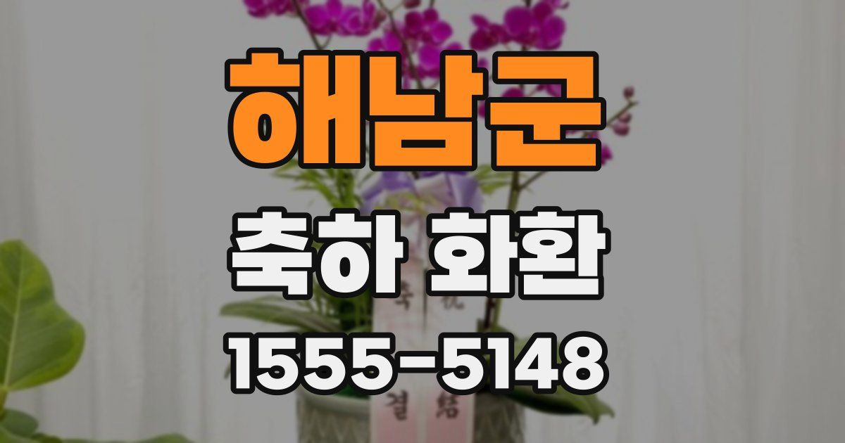 해남군 축하 화환