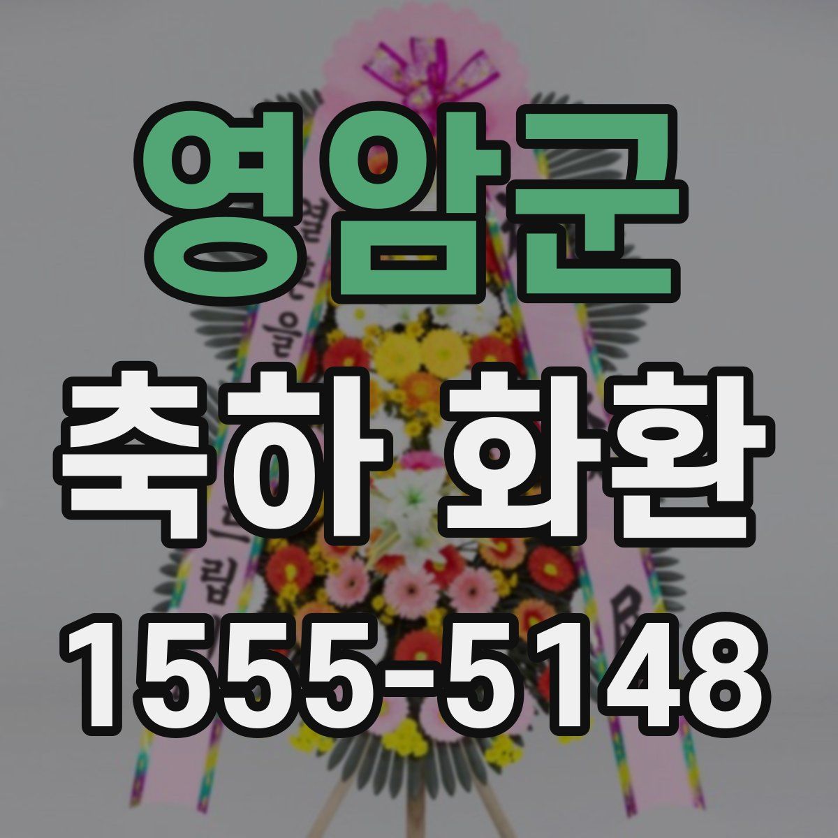 영암군 축하 화환