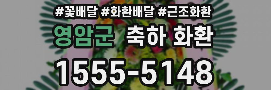 영암군 축하 화환