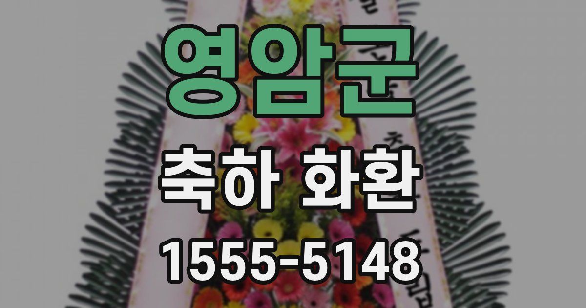 영암군 축하 화환
