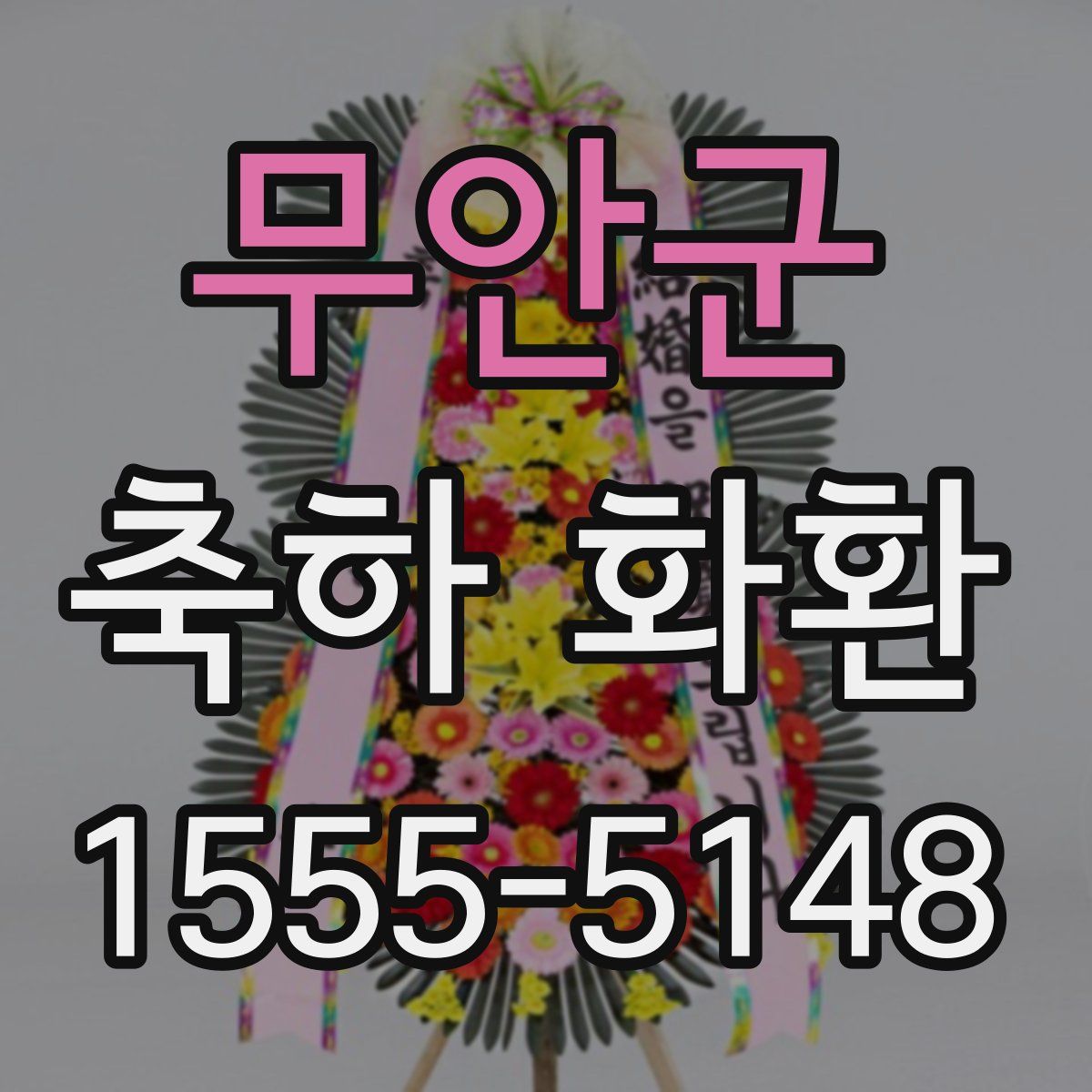 무안군 축하 화환