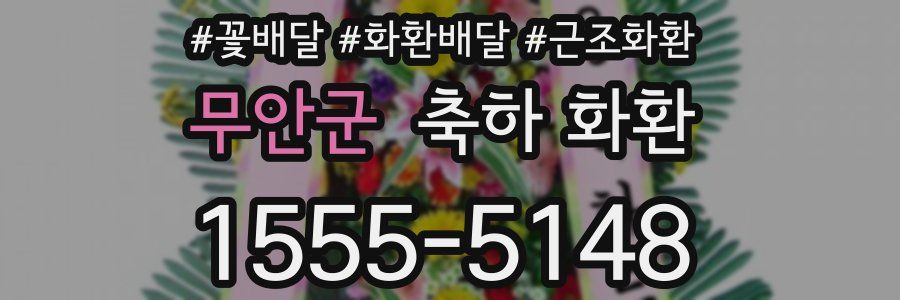 무안군 축하 화환