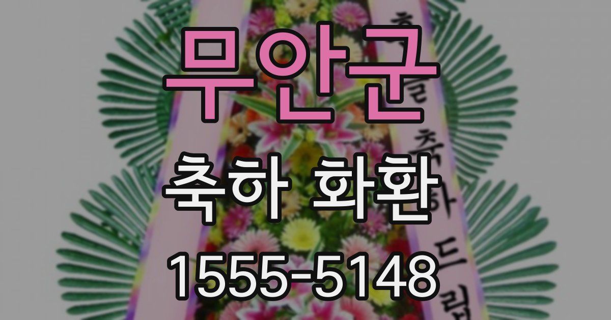 무안군 축하 화환