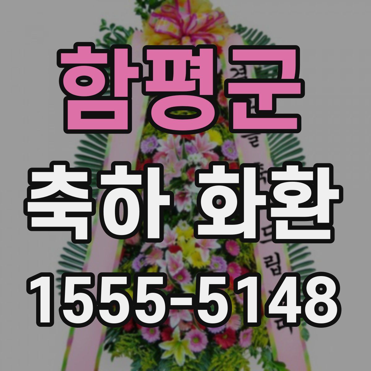 함평군 축하 화환