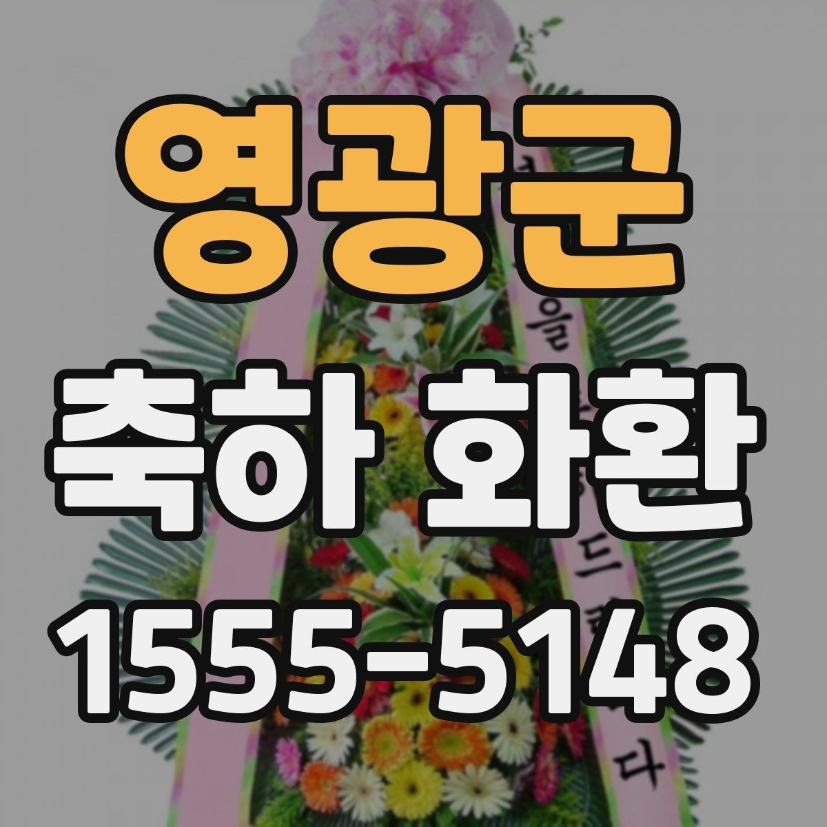 영광군 축하 화환 지역 배송 가능 범위 살펴보기
