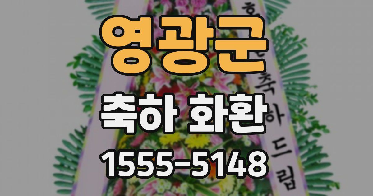 영광군 축하 화환
