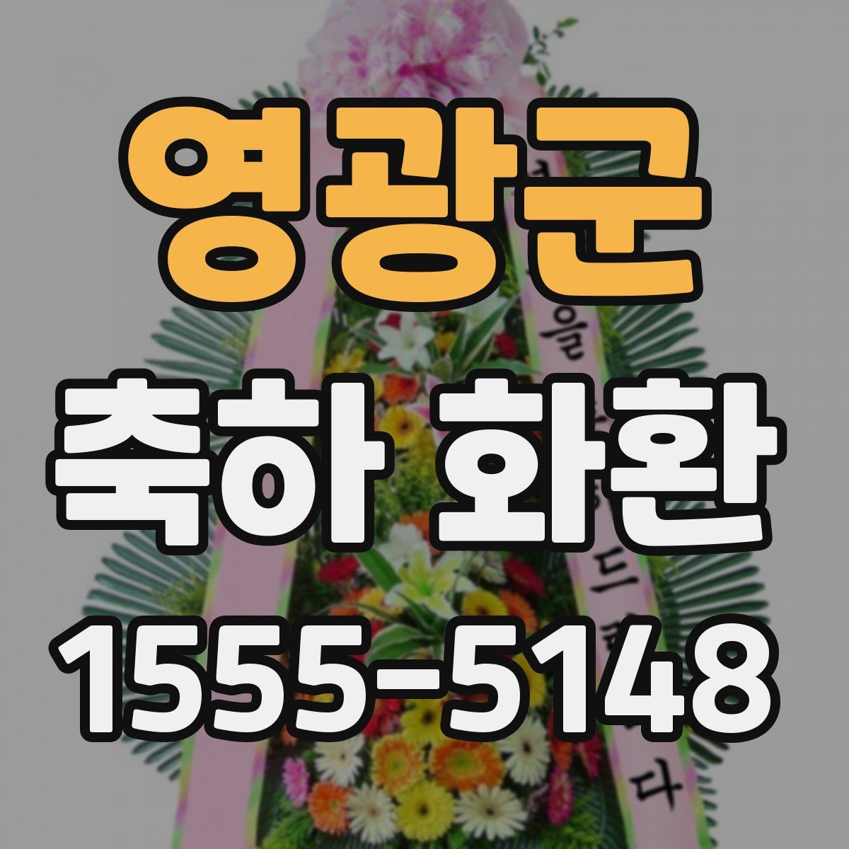 영광군 축하 화환