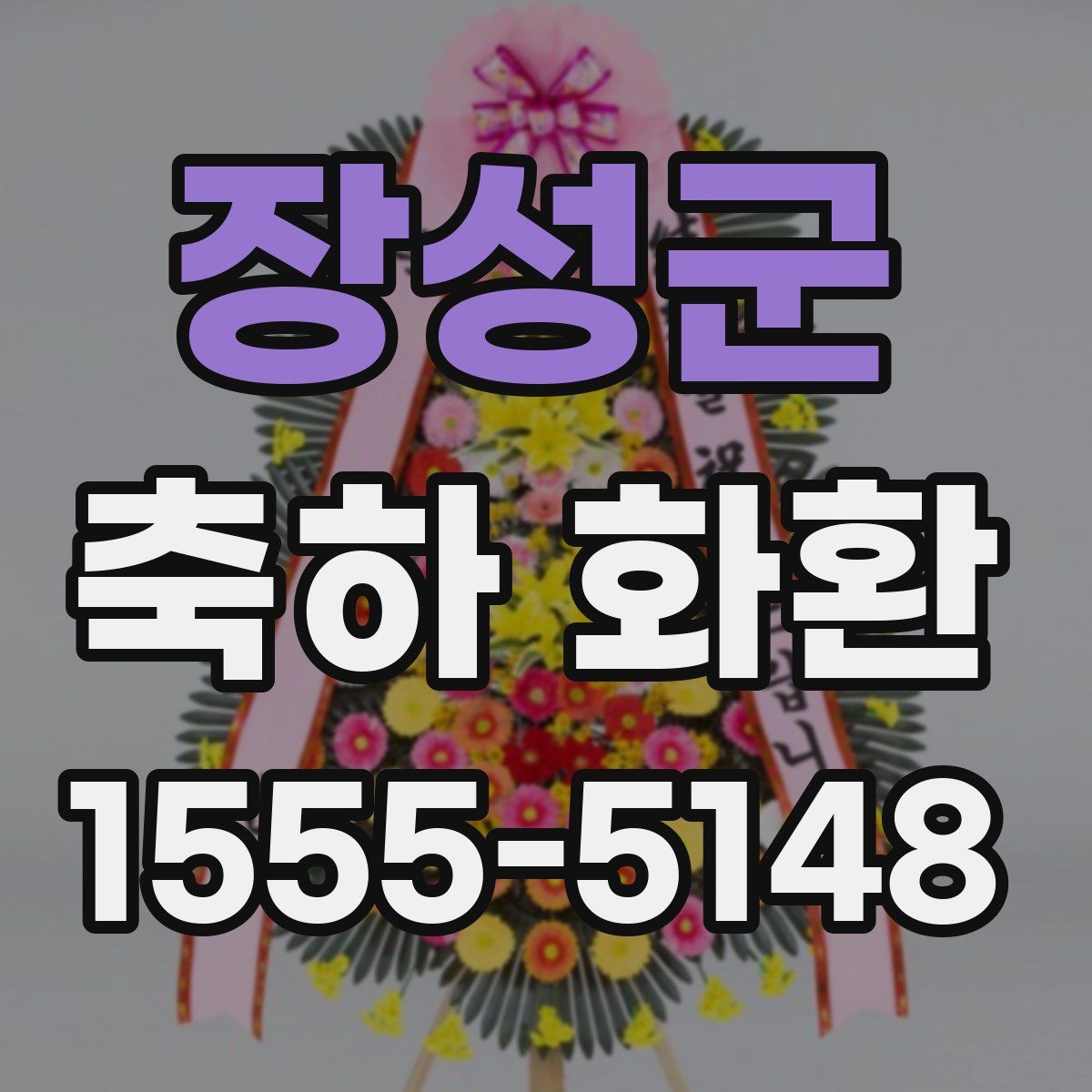 장성군 축하 화환