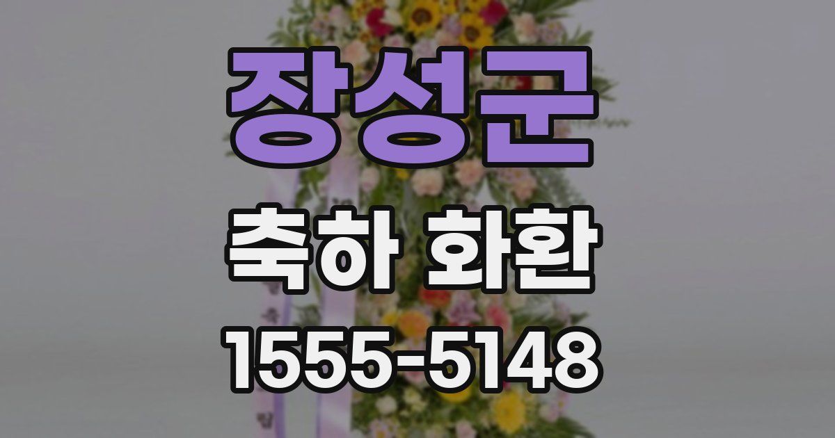 장성군 축하 화환