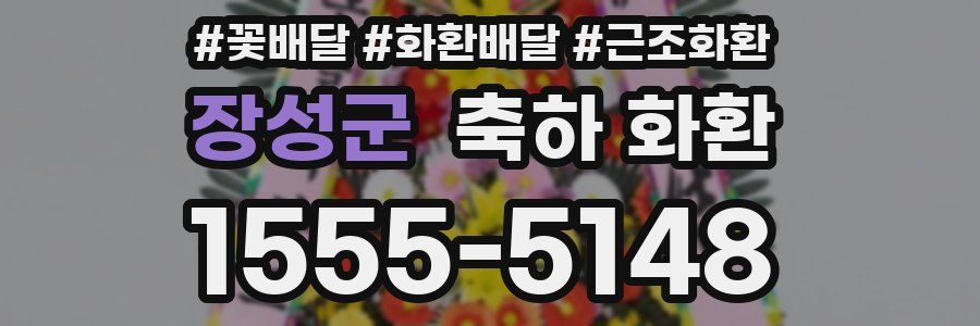 장성군 축하 화환
