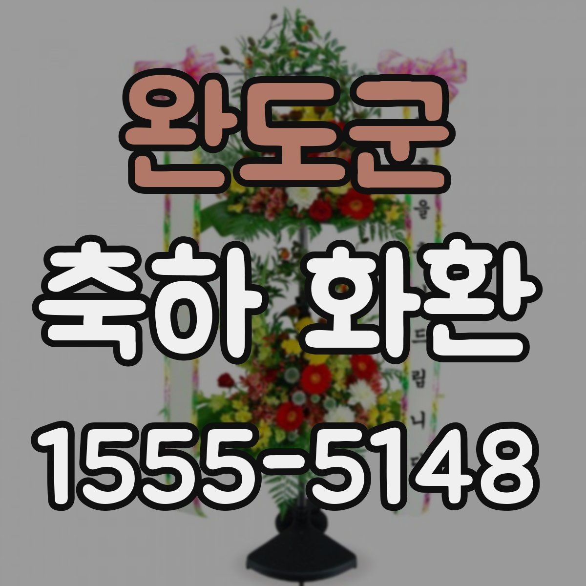 완도군 축하 화환 행사장 입구에 어울리는 크기