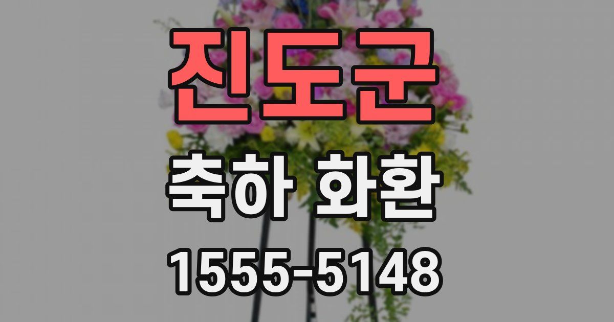 진도군 축하 화환