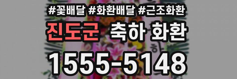 진도군 축하 화환