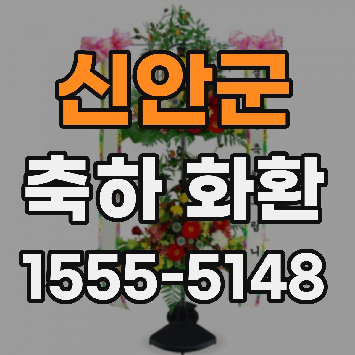 신안군 축하 화환