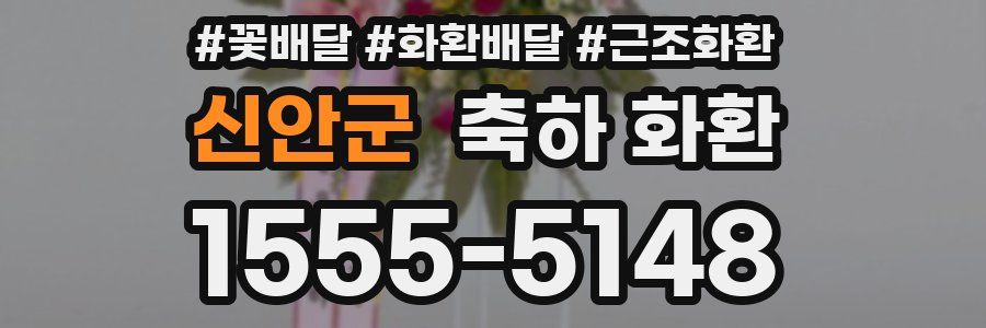 신안군 축하 화환