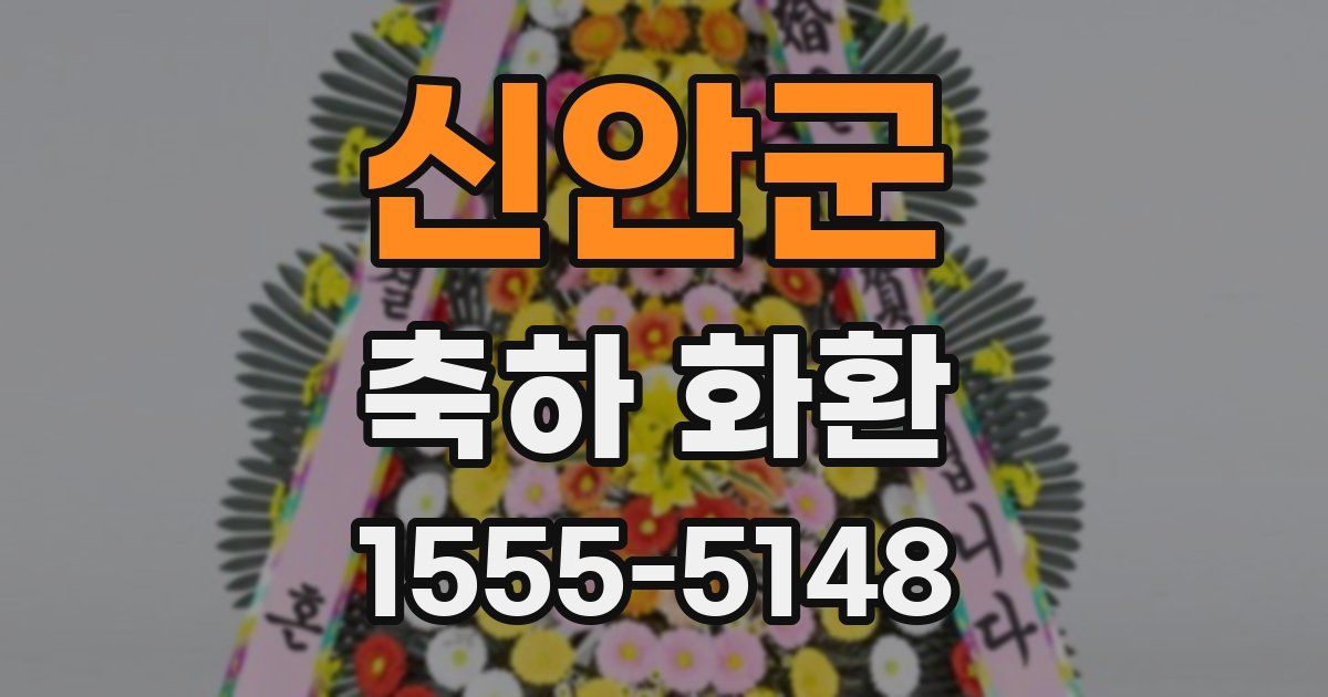 신안군 축하 화환