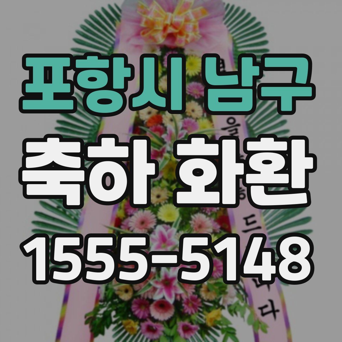 포항시 남구 축하 화환 디자인 선택 시 살펴볼 요소