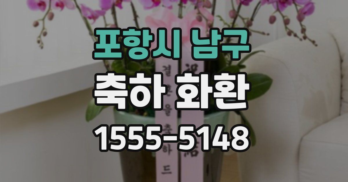 포항시 남구 축하 화환