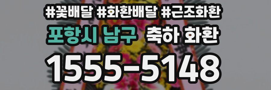 포항시 남구 축하 화환
