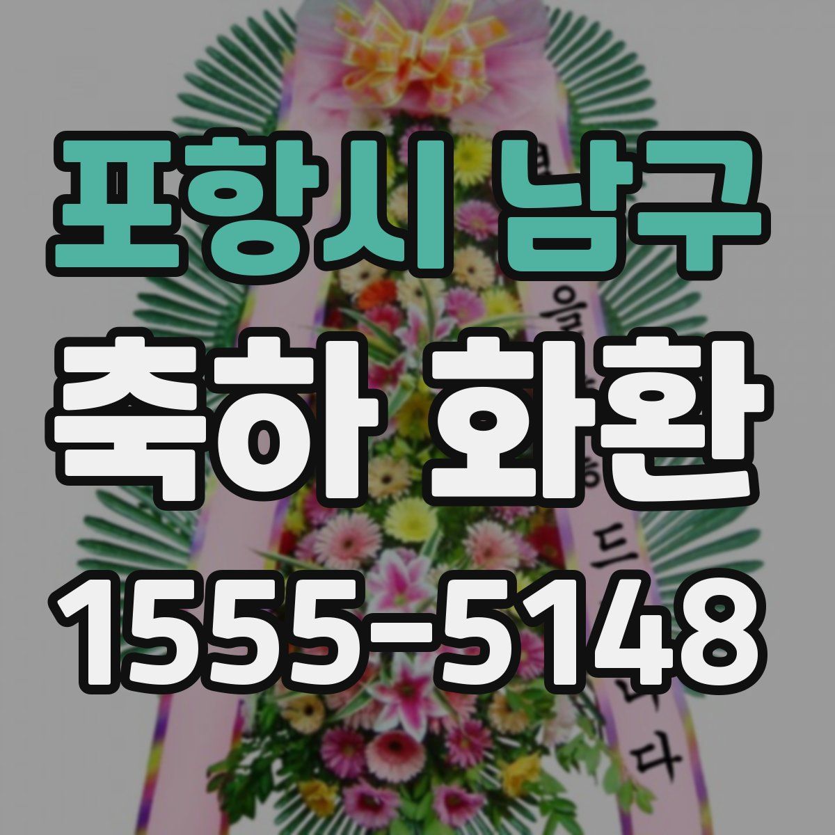포항시 남구 축하 화환
