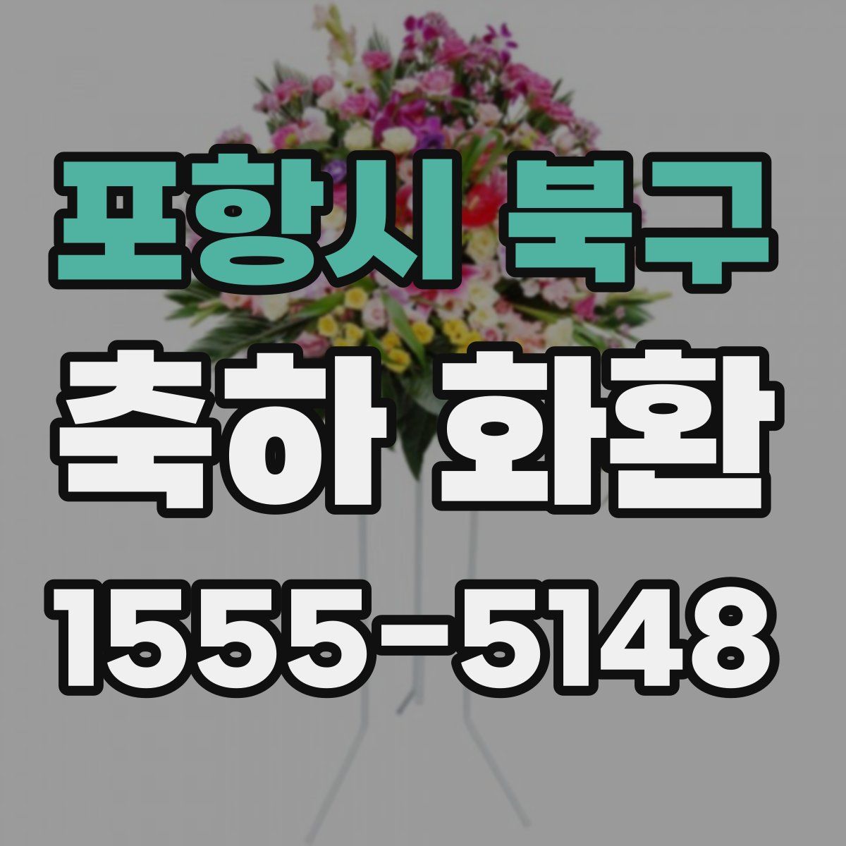 포항시 북구 축하 화환