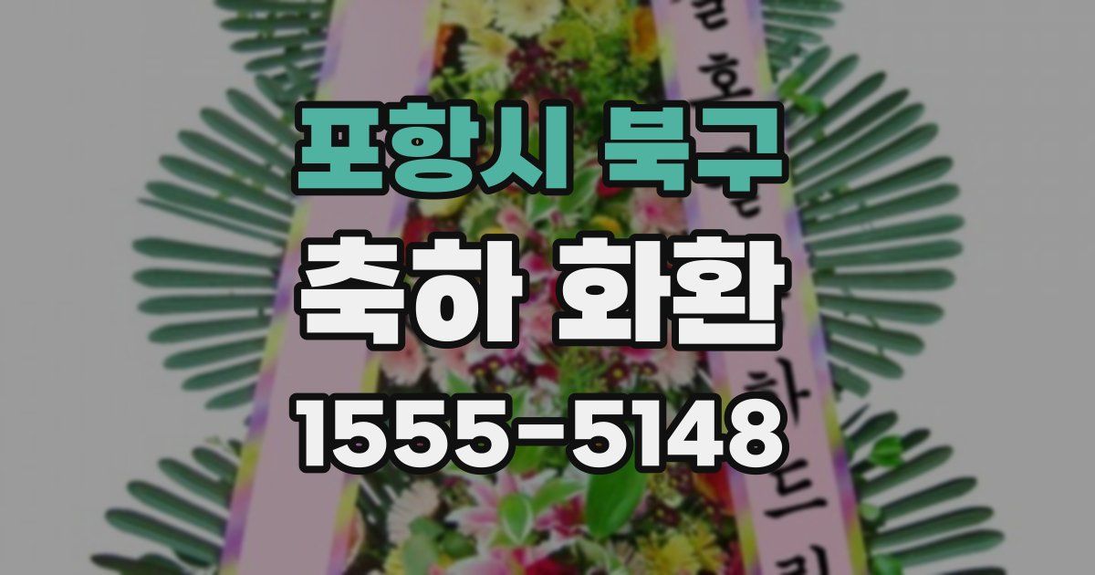 포항시 북구 축하 화환