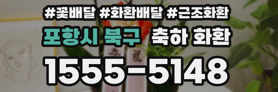포항시 북구 축하 화환
