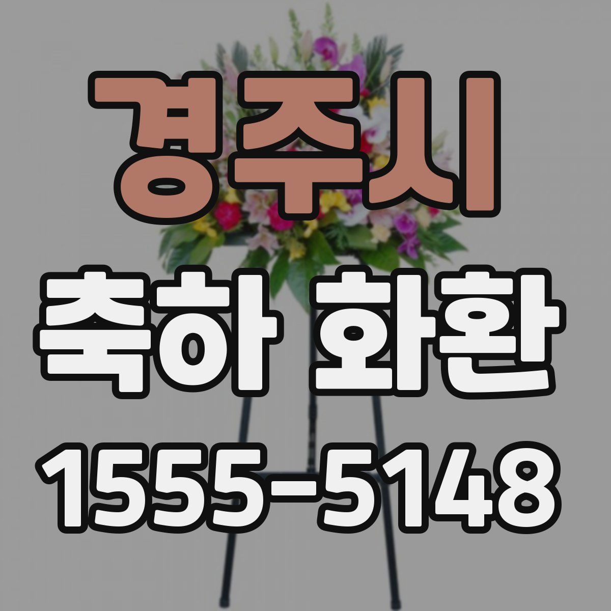 경주시 축하 화환