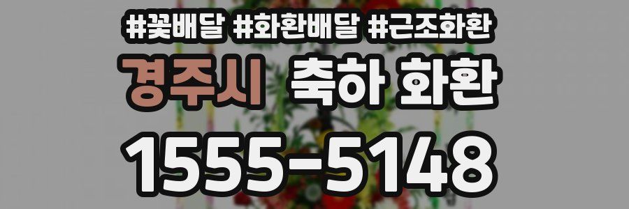 경주시 축하 화환
