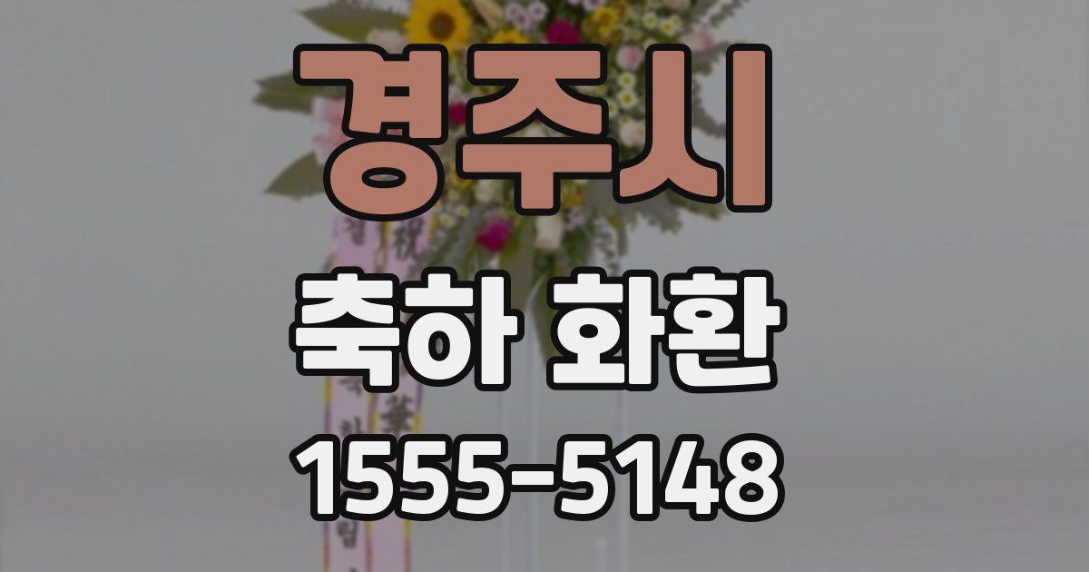 경주시 축하 화환