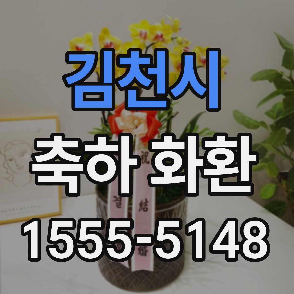김천시 축하 화환