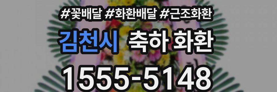 김천시 축하 화환