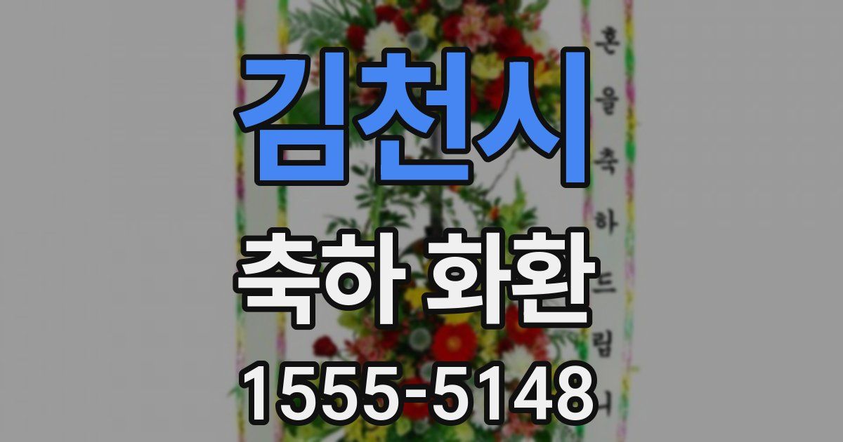김천시 축하 화환